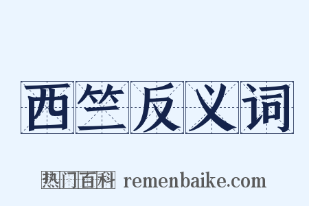 西竺反义词是什么意思的图片